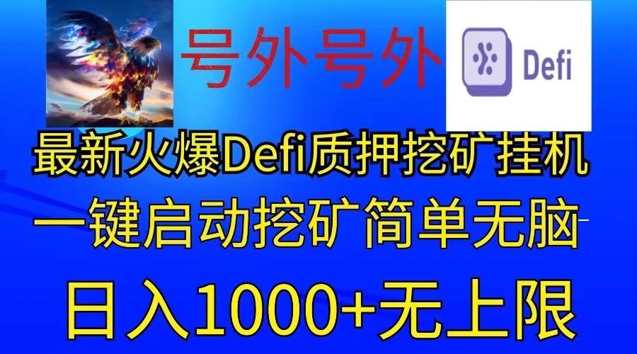 最新火爆挂机，电脑手机都可以操作，简单无脑日入1000+无上限-泡泡网赚