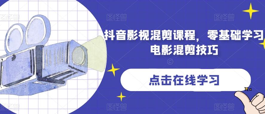 抖音影视混剪课程，零基础学习电影混剪技巧-泡泡网赚