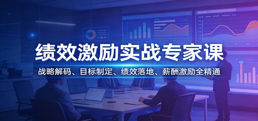 绩效激励实战专家课：战略解码、目标制定、绩效落地、薪酬激励全精通-泡泡网赚