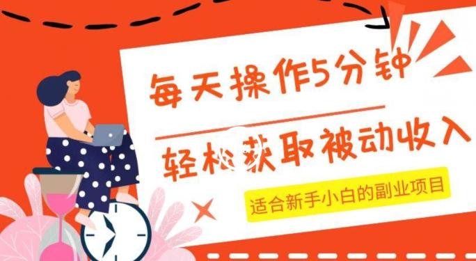 每天操作几分钟，轻松获取被动收入，适合新手小白的副业项目-泡泡网赚