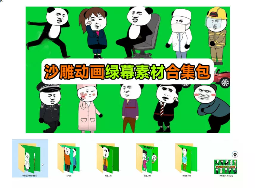 600+套沙雕动画绿幕素材来了!最新购买,全中文分类,支持一键绿幕抠出使用,沙雕动画制作必备素材包 600+套沙雕动画绿幕素材来了!最新购买,全中文分类,支持一键绿幕抠出使用,沙雕动画制作必备素材包