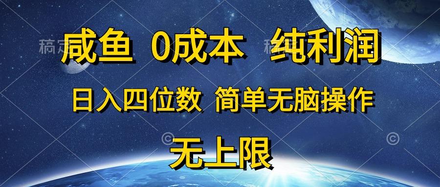 咸鱼0成本，纯利润，日入四位数，简单无脑操作-泡泡网赚