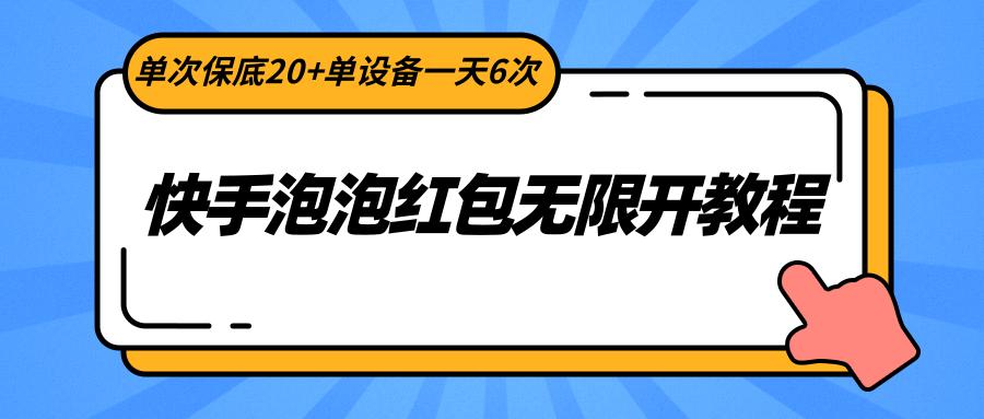 快手泡泡红包无限开教程，单次保底20+单设备一天6次-泡泡网赚