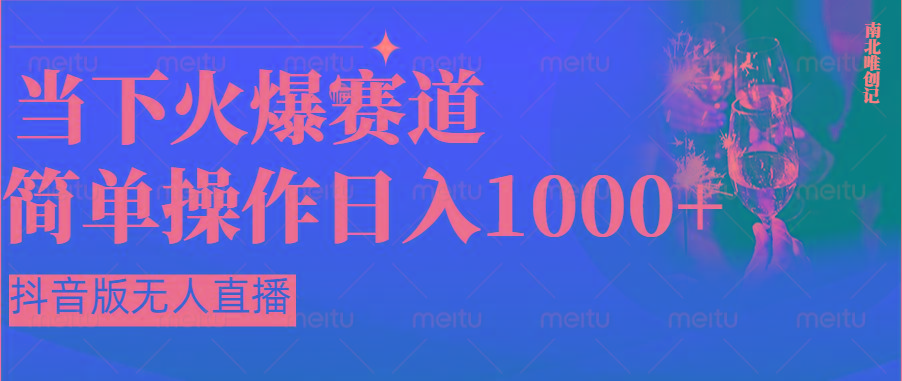 抖音半无人直播时下热门赛道，操作简单，小白轻松上手日入1000+-泡泡网赚