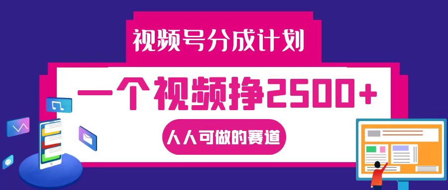 视频号分成一个视频挣2500+，全程实操AI制作视频教程无脑操作-泡泡网赚