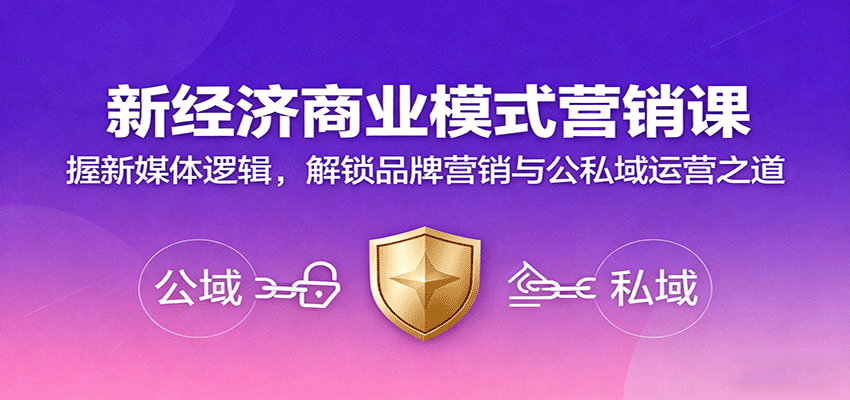 新经济商业模式营销课，握新媒体逻辑，解锁品牌营销与公私域运营之道-泡泡网赚