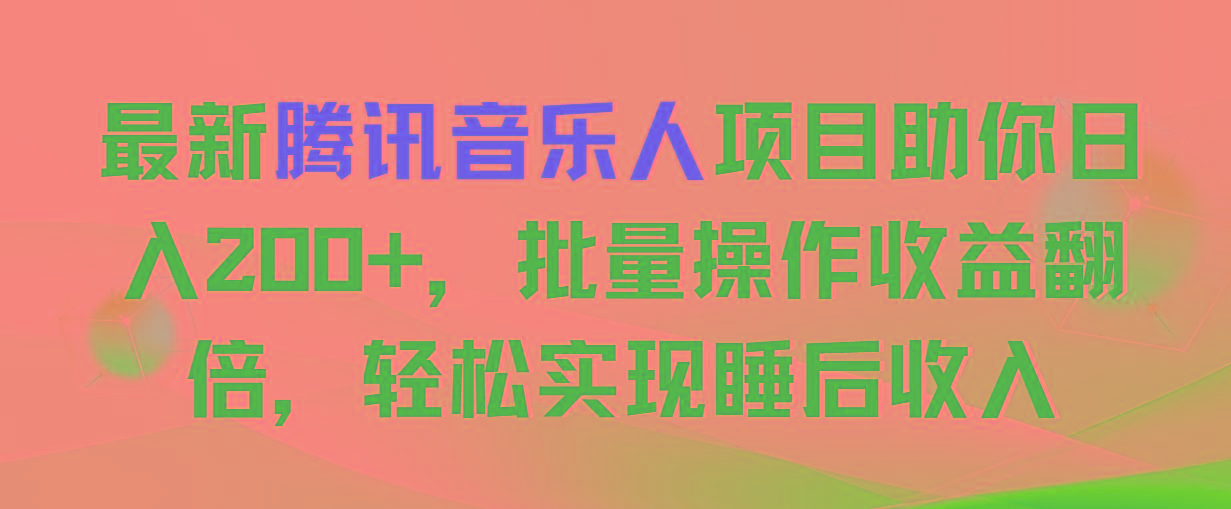 最新腾讯音乐人项目助你日入200+，批量操作收益翻倍，轻松实现睡后收入-泡泡网赚
