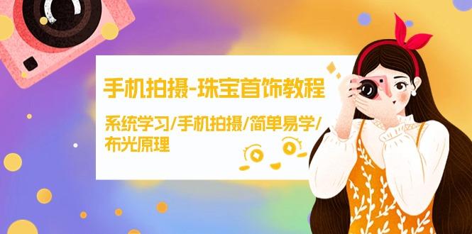 (9393期)手机拍摄-珠宝首饰教程，系统学习/手机拍摄/简单易学/布光原理-38节无水印-泡泡网赚