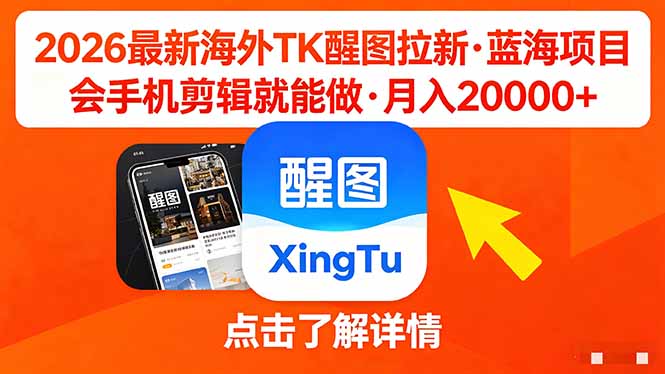 26年最新海外Tk醒图拉新，蓝海项目，会手机剪辑就可以做，月入20000＋-泡泡网赚