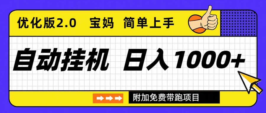 自动挂机项目长期稳定单日收益1000+ 优化版2.0-泡泡网赚
