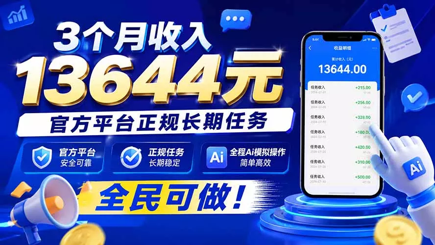 3个月收入13644元，官方平台正规长期任务，全程Ai模拟操作 全民可做！-泡泡网赚