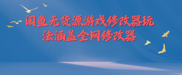 闲鱼无货源游戏修改器玩法涵盖全网修改器-泡泡网赚