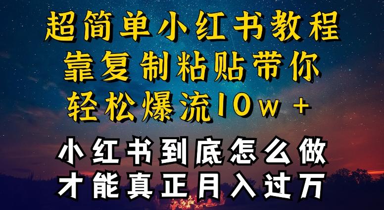 小红书博主到底怎么做，才能复制粘贴不封号，还能爆流引流疯狂变现，全是干货【揭秘】-泡泡网赚