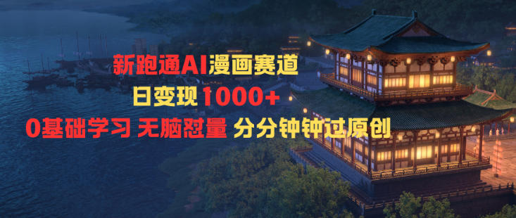 新跑通AI漫画赛道日变现1k+0基础学习无脑怼量分分钟钟过原创-泡泡网赚