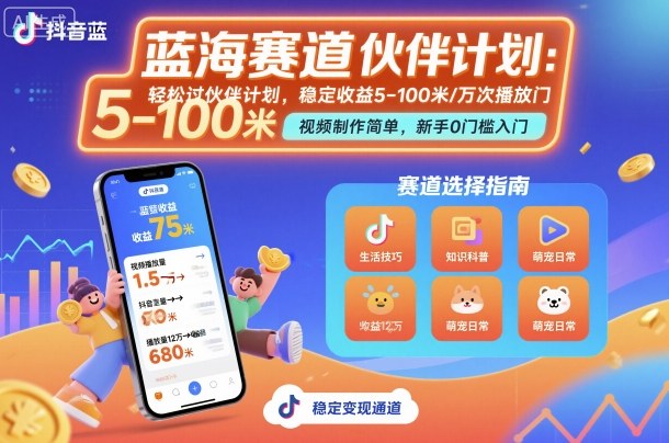 抖音蓝海赛道，轻松过伙伴计划，视频制作简单，万次播放收益在5-100米，稳定收益-泡泡网赚
