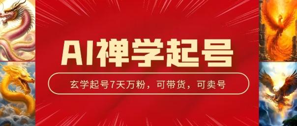 AI禅学起号玩法，中年粉收割机器，3天千粉7天万粉【揭秘】-泡泡网赚
