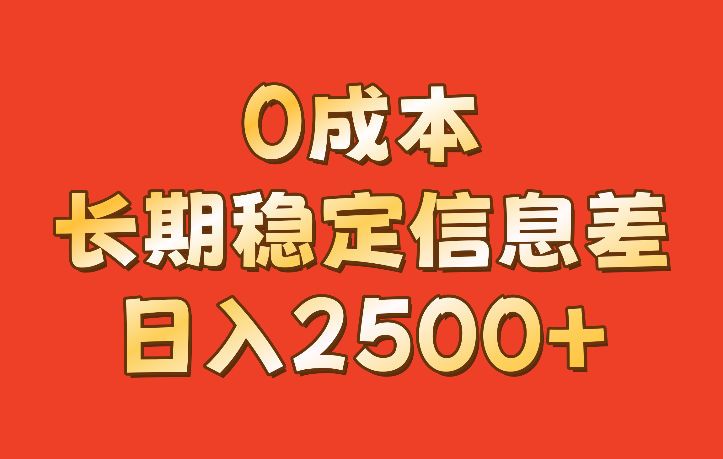 0成本，长期稳定信息差！！日入2500+-泡泡网赚