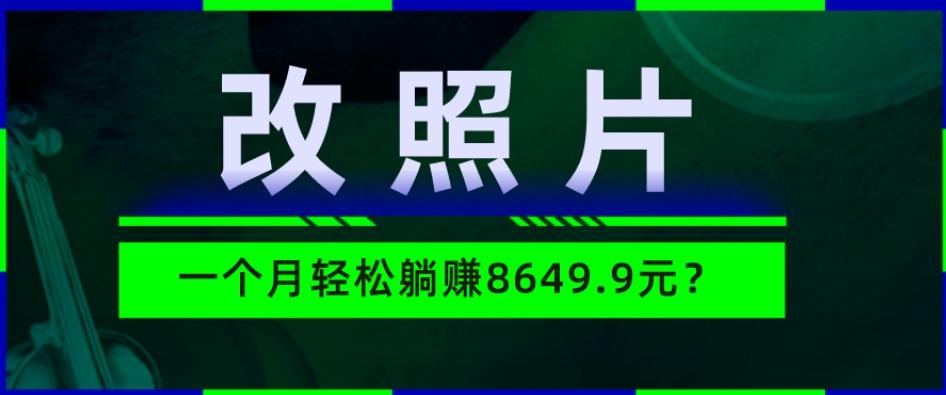 动动手指3分钟赚10元？改照片1个月轻松躺赚8469.96元？-泡泡网赚