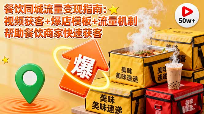 餐饮同城流量变现指南：视频获客+爆店模板+流量机制 帮助餐饮商家快速获客-泡泡网赚
