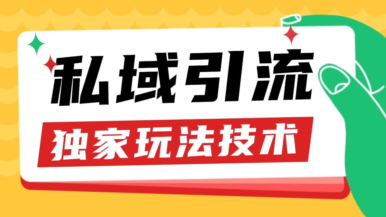 私域引流获客野路子玩法暴力获客 日引200+ 单日变现超3000+ 小白轻松上手-泡泡网赚