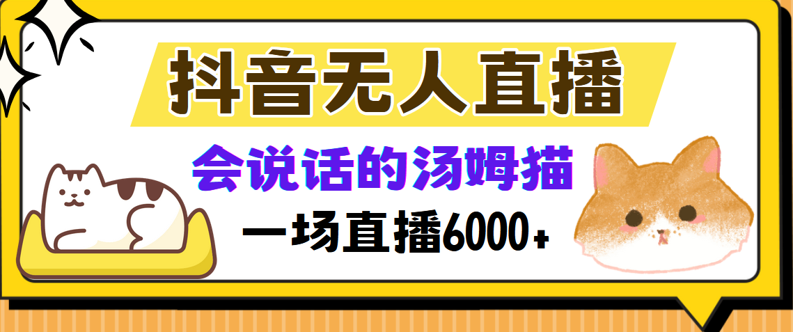抖音无人直播，会说话的汤姆猫弹幕互动小游戏，两场直播6000+-泡泡网赚