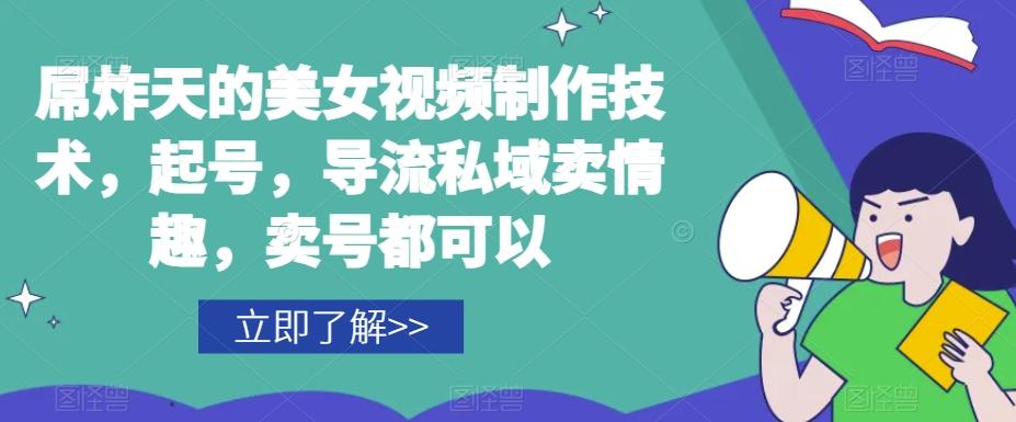 屌炸天的美女‮频视‬制‮技作‬术，起号，导流‮域私‬卖情趣，‮号卖‬都可以-泡泡网赚