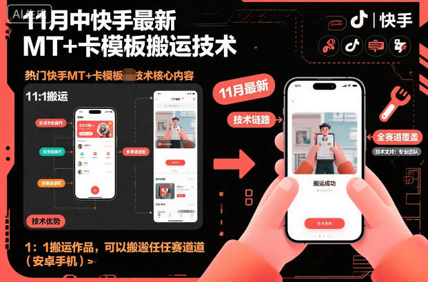 11月中快手最新MT+卡模板搬运技术，1：1搬运作品，可以搬运任何赛道(安卓手机)-泡泡网赚