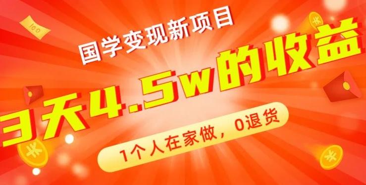 高利润产品，国学带货暴利项目，1人可做，轻松日入过万，适合0基础小白-泡泡网赚