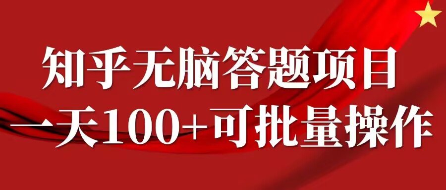 知乎答题项目，日入100+，时间自由，可批量操作【揭秘】-泡泡网赚