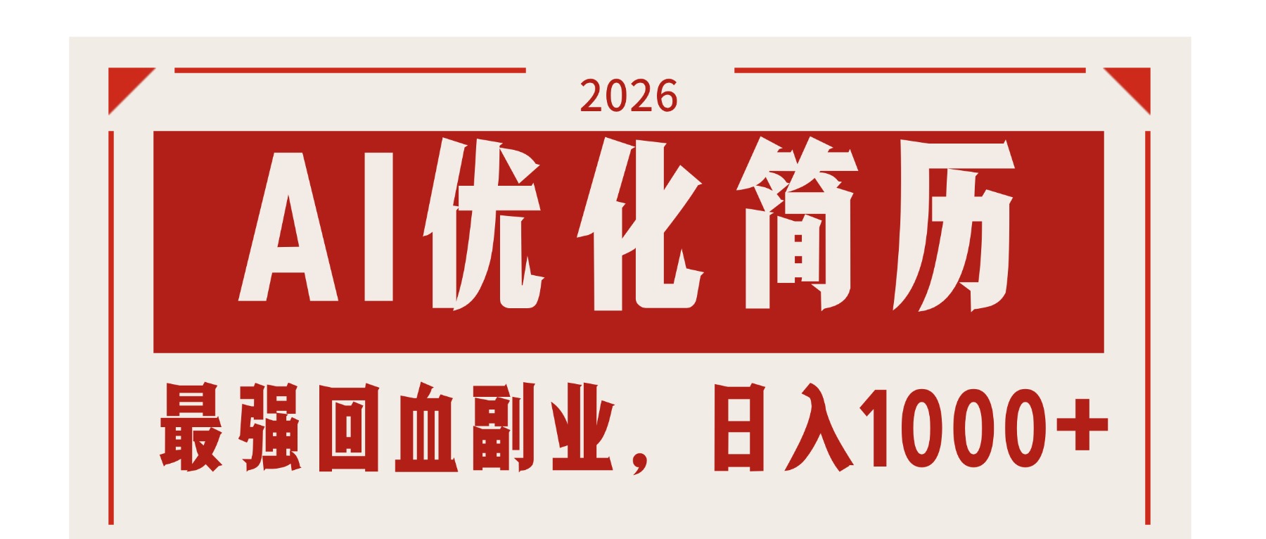 AI优化简历：2026最强回血副业，日入1000+！稳定不求人-泡泡网赚