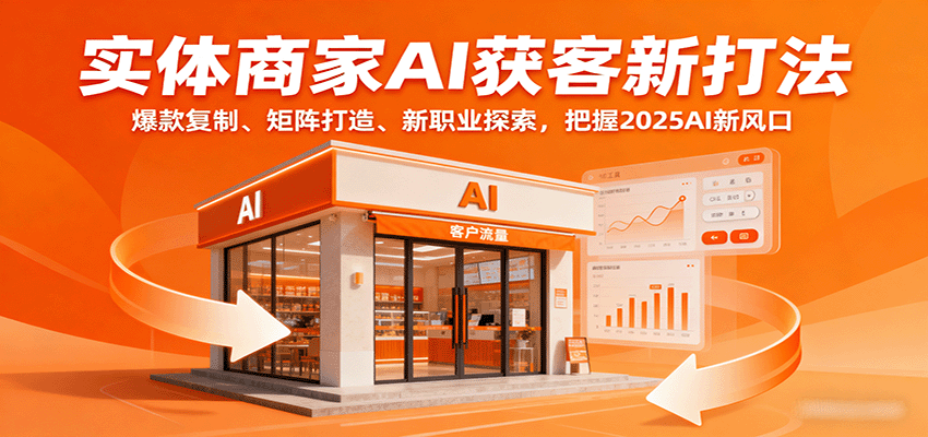 实体商家AI获客新打法：爆款复制、矩阵打造、新职业探索，把握2025AI新风口-泡泡网赚