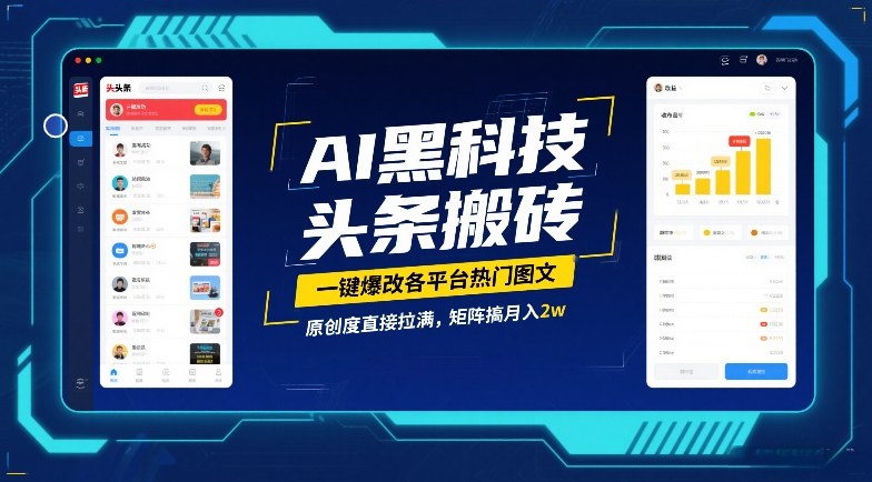 AI黑科技头条搬砖，一键爆改各平台热门图文，原创度直接拉满，矩阵搞月入2W【揭秘】-泡泡网赚