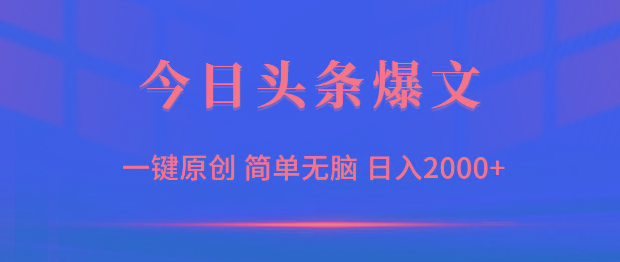 (9953期)今日头条爆文，一键原创，简单无脑，日入2000+-泡泡网赚