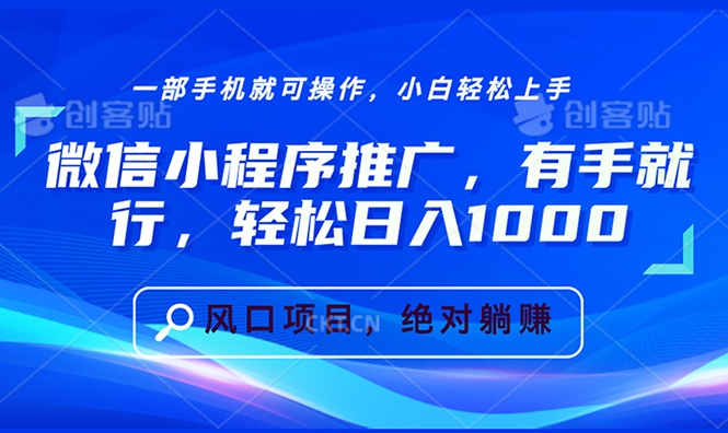 微信小程序推广，有手就行，轻松日入1000+-泡泡网赚
