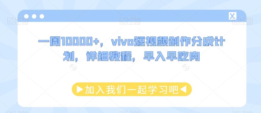 一周10000+，vivo短视频创作分成计划，详细教程，早入早吃肉-泡泡网赚