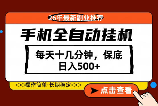绝对的风口！只需一部手机，每天十几分钟，保底日入500+，26年最新副业推荐【揭秘】-泡泡网赚