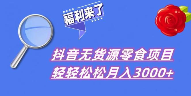 抖音项目分享，无货源零食搬运，小白直接上手！-泡泡网赚