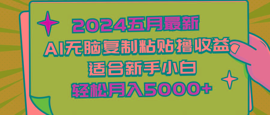 2024五月最新AI撸收益玩法 无脑复制粘贴 新手小白也能操作 轻松月入5000+-泡泡网赚