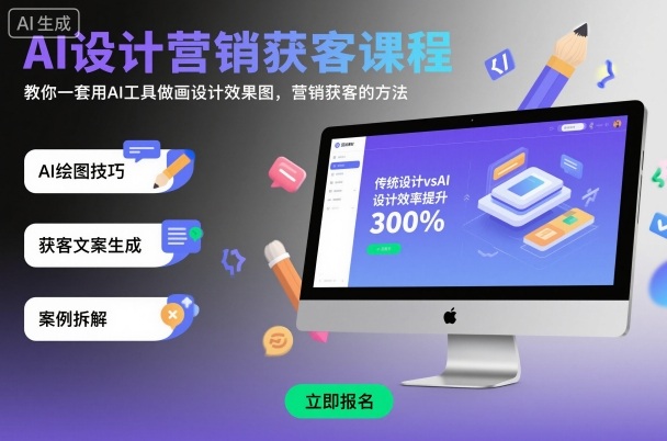 AI设计营销获客课程，教你一套用AI工具做画设计效果图，营销获客的方法-泡泡网赚