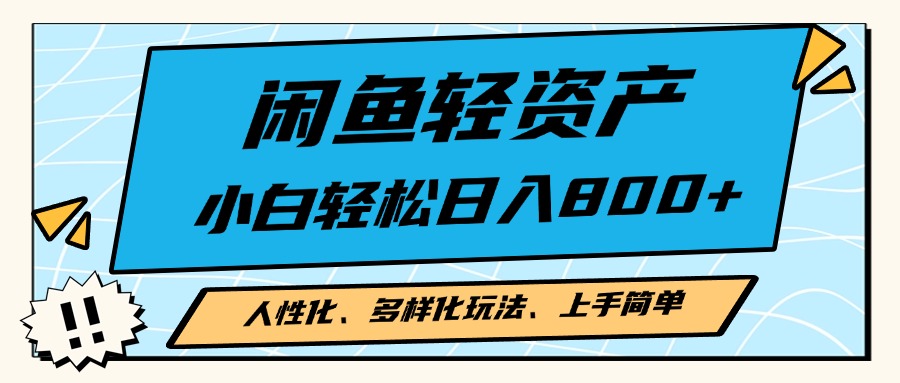 闲鱼轻资产，人性化、多样化玩法， 小白轻松上手，学会轻松日入2000+-泡泡网赚