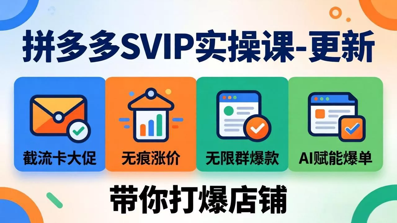 拼多多SVIP实操课-26年7月，截流卡大促+无痕涨价+无限群爆款+AI赋能爆单新玩法，带你打爆店铺-泡泡网赚