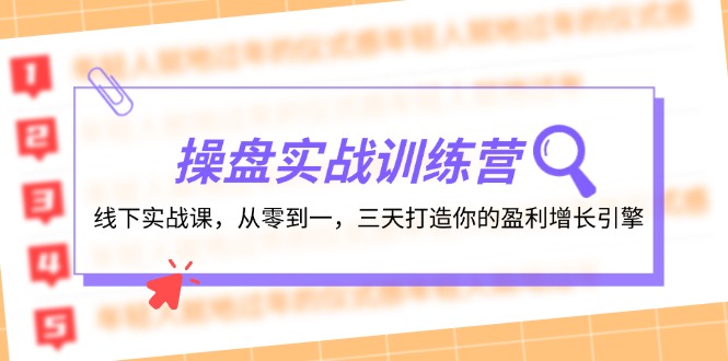 操盘实操训练营：线下实战课，从零到一，三天打造你的盈利增长引擎-泡泡网赚