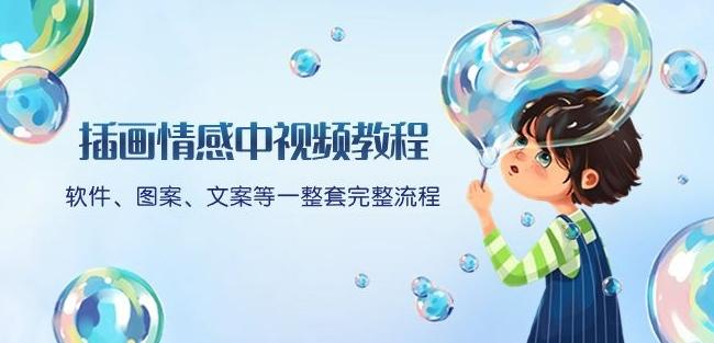 插画情感中视频教程：软件、图案、文案等一整套完整流程，送文案模版、话题标题分类-泡泡网赚