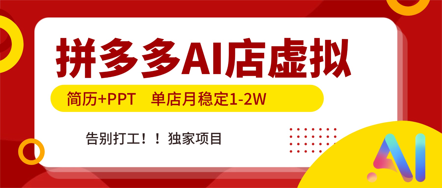 拼多多AI店，简历+PPT，单店月稳定1-2W，告别打工，独家项目！-泡泡网赚