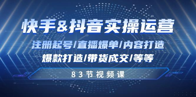 快手与抖音实操运营：注册起号/直播爆单/内容打造/爆款打造/带货成交/83节-泡泡网赚