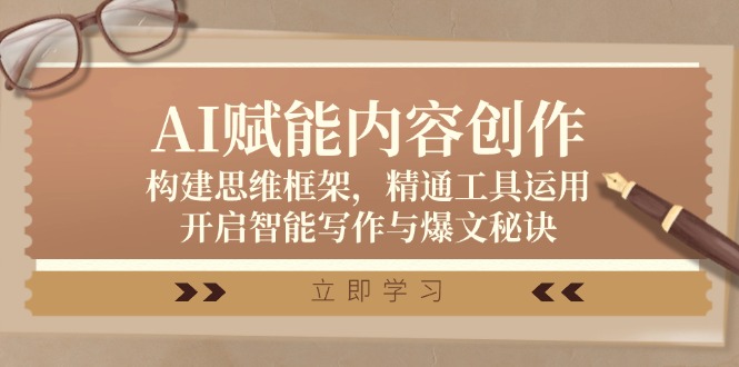 AI赋能内容创作：构建思维框架，精通工具运用，开启智能写作与爆文秘诀-泡泡网赚