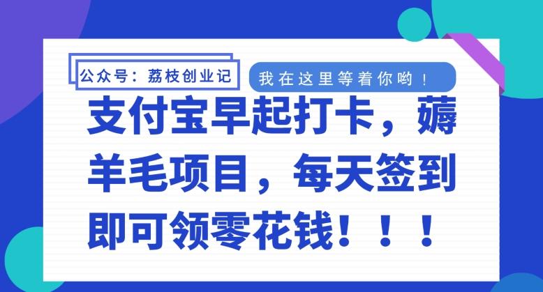 支付宝早起打卡，薅羊毛项目，每天签到即可领零花钱-泡泡网赚