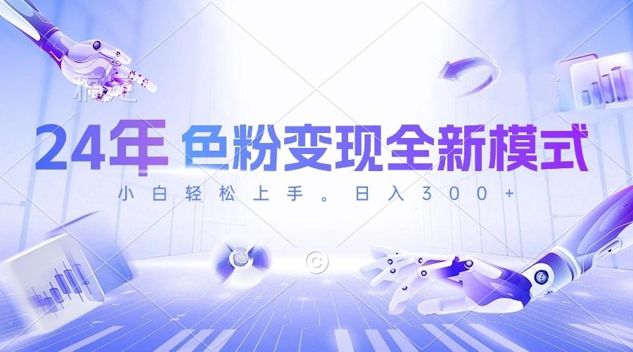 24年色粉变现全新模式，几分钟做好一个视频，小白可上手，每天半小时收…-泡泡网赚