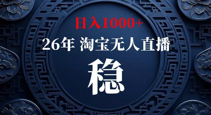 淘宝偷偷开了“后门”，懂的人已经日入1k+了，无人直播无违规，不用露脸、不用说话、不用押金、不用开店【揭秘】-泡泡网赚