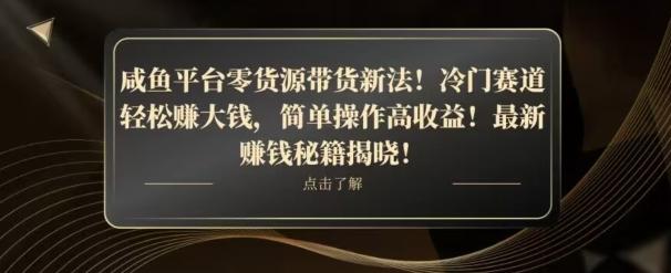 咸鱼平台零货源带货新玩法！平板冷门赛道轻松赚大钱，简单操作高收益【揭秘】-泡泡网赚